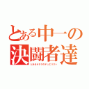 とある中一の決闘者達（とあるオタクのデュエリスト）