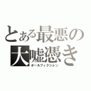 とある最悪の大嘘憑き（オールフィクション）