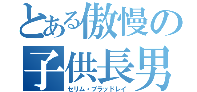 とある傲慢の子供長男（セリム・ブラッドレイ）