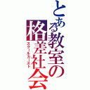 とある教室の格差社会（スクールカースト）