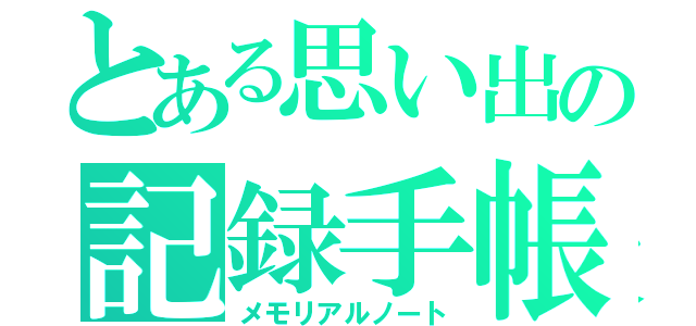 とある思い出の記録手帳（メモリアルノート）