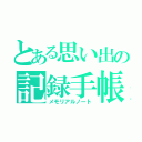 とある思い出の記録手帳（メモリアルノート）