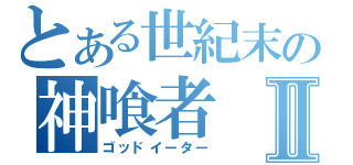 とある世紀末の神喰者Ⅱ（ゴッドイーター）