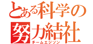 とある科学の努力結社（チームエジソン）