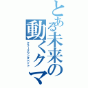 とある未来の動くクマ（クラークワンダバット）