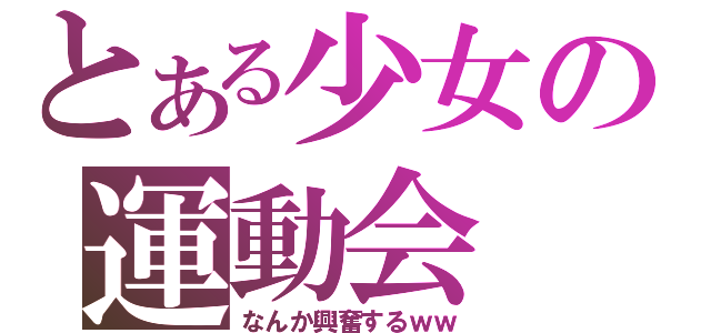 とある少女の運動会（なんか興奮するｗｗ）