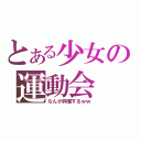 とある少女の運動会（なんか興奮するｗｗ）