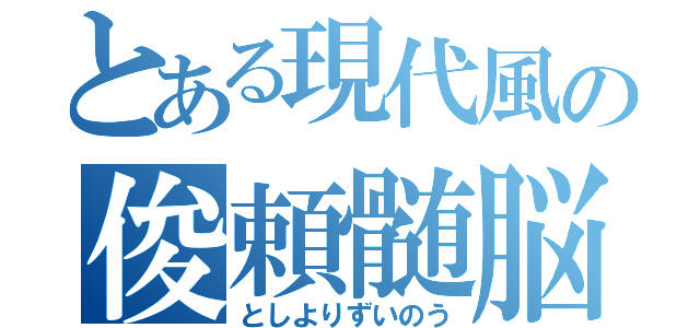 とある現代風の俊頼髄脳（としよりずいのう）