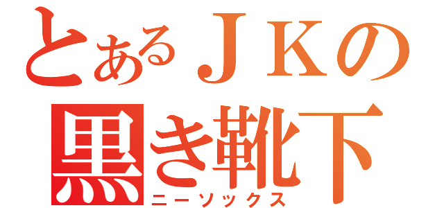 とあるＪＫの黒き靴下（ニーソックス）