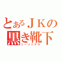 とあるＪＫの黒き靴下（ニーソックス）