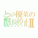 とある優菜の成長停止Ⅱ（貧乳魔女）