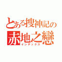 とある搜神記の赤地之戀（インデックス）