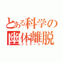 とある科学の幽体離脱（ブラザーズ）