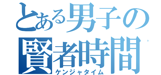 とある男子の賢者時間（ケンジャタイム）