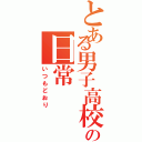 とある男子高校生の日常（いつもどおり）