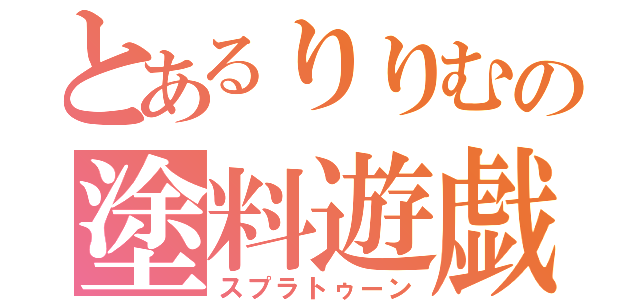 とあるりりむの塗料遊戯（スプラトゥーン）