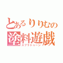 とあるりりむの塗料遊戯（スプラトゥーン）