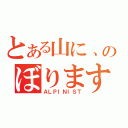 とある山に、のぼります（ＡＬＰＩＮＩＳＴ）