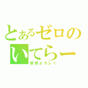 とあるゼロのいてらー（感想よろしく）