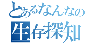 とあるなんなの生存探知（）