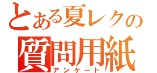 とある夏レクの質問用紙（アンケート）