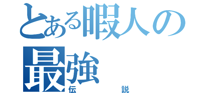 とある暇人の最強（伝説）