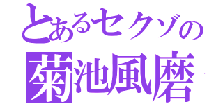 とあるセクゾの菊池風磨（）