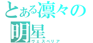 とある凛々の明星（ヴェスペリア）