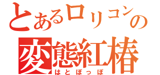 とあるロリコンの変態紅椿（はとぽっぽ）