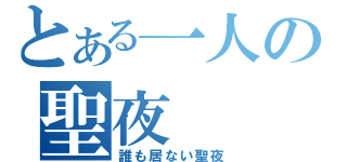 とある一人の聖夜（誰も居ない聖夜）