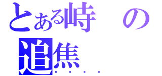 とある峙の追焦（）