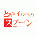 とあるイルベのスプーン理論（うらやましい・・・）