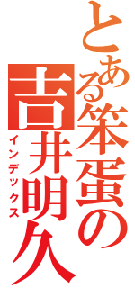 とある笨蛋の吉井明久（インデックス）