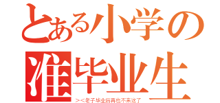 とある小学の准毕业生（＞＜老子毕业后再也不来这了）