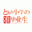 とある小学の准毕业生（＞＜老子毕业后再也不来这了）