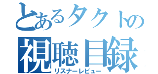 とあるタクトの視聴目録（リスナーレビュー）