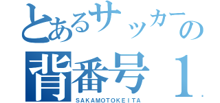 とあるサッカーの背番号１３（ＳＡＫＡＭＯＴＯＫＥＩＴＡ）