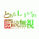 とあるＬＩＮＥの既読無視（インデックス）