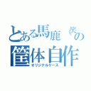 とある馬鹿（笑）の筐体自作（オリジナルケース）