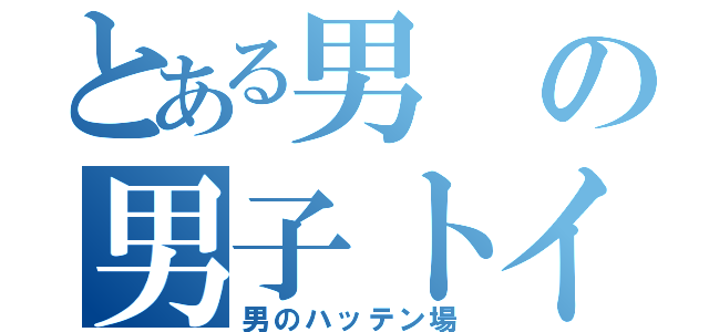 とある男の男子トイレ（男のハッテン場）