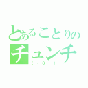 とあることりのチュンチュン（（・８・））