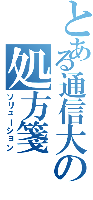 とある通信大の処方箋（ソリューション）