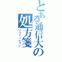 とある通信大の処方箋（ソリューション）