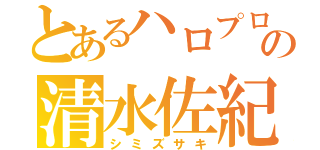 とあるハロプロの清水佐紀（シミズサキ）