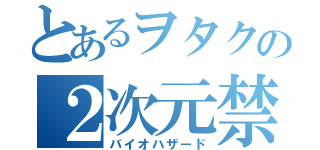 とあるヲタクの２次元禁止（バイオハザード）