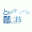 とあるティロ子の廚二技（ティロフィナーレ）