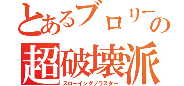 とあるブロリーの超破壊派（スローイングブラスター）