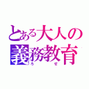 とある大人の義務教育（ろせ）