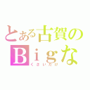 とある古賀のＢｉｇな背中（くさいだけ）