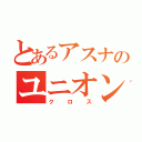 とあるアスナのユニオン（クロス）